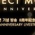 프로젝트문 8주년 기념 방송 ProjectMoon 8周年記念放送 Project Moon 8th Anniversary Livestream