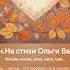 Непродолжительный роман На стихи Ольги Варламовой 71 от 14 10 2024 г