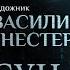 ЖИТЬ КАК АНДРЕЙ РУБЛЁВ ПАРСУНА ВАСИЛИЯ НЕСТЕРЕНКО