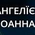 Євангеліє від Іоанна Новий Заповіт Біблія Українською