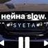 нейна Slow SYETA