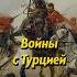 Итоги турецких войн Мединский Shorts история