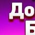 Дома с Богом Аудиокнига Продолжение Беседы с Богом Нил Доналд Уолш и Никошо