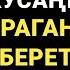 БУЛ ДУБАНЫ ОКУСАҢЫЗ АЛЛАХ СУРАГАНЫҢЫЗДЫ БЕРЕТ ИН ШАА АЛЛАХ