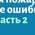 Насосы для пожаротушения Типовые ошибки в подборе Часть 2