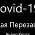 Covid 19 Великая Перезагрузка Аудио Книга Audiobook Covid 19 Great Reset In Russian