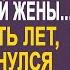 Муж ушёл от жены к начальнице А через пять лет когда вернулся за наследством и увидел близнецов