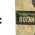 Погані дороги книжка чи фільм Олена Павлова Єстети