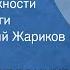 Михаил Колесников Служба надежности Страницы книги Читает Евгений Жариков Передача 1 1976