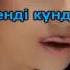 Жанар Дугалова Бир сурак КАРАОКЕ