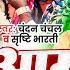 Video आम बड बड ब Chandan Chanchal Srishti Bharti Aam Bade Bade Ba Bhojpuri Song
