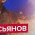 КАСЬЯНОВ Путин осознал потери армии Россияне пойдут против Путина Росатом накажут