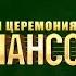 ШАНСОН ГОДА 2023 ПОЛНАЯ ВЕРСИЯ церемонии в самом высоком качестве