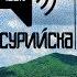 С Уссурийска Едим на Озеро Ханка Камень Рыболов Дерсу Узала В дебрях Уссурийского края