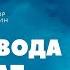 Неумывакин Сода и вода Alexander Zakurdaev Иван Павлович Неумывакин законы здоровья