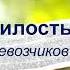 Божья милость к своим Перевозчиков В В Проповедь МСЦ ЕХБ