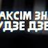 Беларусы Будзе Дзень песня Максіма Знака