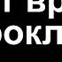 Эти слова вернут врагу его проклятие