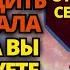 БОГ ГОВОРИТ СЫН НЕ ПОПАДИ В ЭТУ ЛОВУШКУ ОТКРОЙ ЕЕ КАК МОЖНО СКОРЕЕ ПОСЛАНИЕ ОТ БОГА