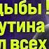 Калиев СРОЧНО АСТАНА СТАЛА НА ДЫБЫ ПРИЕЗД ПУТИНА ШОКИРОВАЛ ВСЕХ