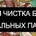 МОЩНАЯ ЧИСТКА БИОПОЛЯ ОТ АСТРАЛЬНЫХ ПАРАЗИТОВ