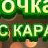 УКРАЇНОЧКА МАЛА МІНУС КАРАОКЕ