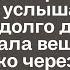 Подслушав разговор между сыном и невесткой Мария Петровна онемела Она услышала такое Она собрала