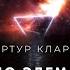 Артур Кларк До Эдема аудиокнига фантастика рассказ аудиоспектакль слушать онлайн Audiobook озвучка