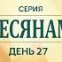 День 27 Ефесянам 4 Райнхард Хиртлер