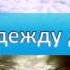 Ты сшей одежду для души