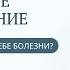 Как отыскать причины своих страданий Поиск внутренних причин заболеваний и жизненных проблем