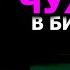 РЕЗКА ЧУЖОГО В БИЛЬЯРДЕ Прицеливание Как целятся чемпионы