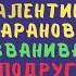 ВОДОБАРАН 110 ВАЛЕНТИНА БАРАНОВА ОБЗВАНИВАЕТ ПОДРУГ пранк технопранк