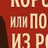 КОРОНАЦИЯ ИЛИ ПОСЛЕДНИЙ ИЗ РОМАНОВ ч9 Б Акунин