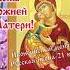 День Владимирской иконы Божией Матери 6 июля день иконы Владимирской Богоматери Поздравление