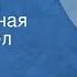 Василий Соловьев Седой Сын Колыбельная Поет Павел Лисициан 1952