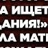 У тебя совсем гордости нет Муж стряпает на стороне детей а она ищет ему оправдания