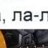 Ничего на свете лучше нету аккомпанемент на гитаре слова Бременские музыканты