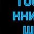 Александр Беляев Гость из книжного шкафа Читает Владимир Князев Научная фантастика