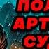 Аудиокнига ПОПАДАНЦЫ ПОЛУЧИЛ АРТЕФАКТ СУДЬБЫ
