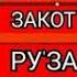 Ганчина дар ин олами вайрона намоз аст