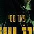 פאר טסי התיקון הכללי Prod By Alon Peretz