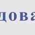 А Днепров Радовать Для тенор саксофона