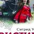 Кристин дочь Лавранса Книга 1 Венец Сигрид Унсет Аудиокнига