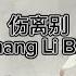 伤离别 Shang Li Bie