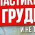 Пластический хирург об операциях на груди лице и теле что важно знать прежде чем решиться