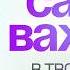 Самое важное состояние в твоей жизни