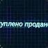 Трек куплено продано Remix