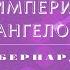 Видеокнига Империя Ангелов Бернард Вербер 23 серия