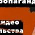 Это нельзя говорить жертвам пропаганды Как разговаривать с жертвами пропаганды Война в Украине